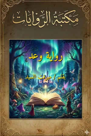 رواية وعد بقلم ميرفت السيد - غلاف الرواية