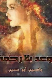 وعد بلا رحمة