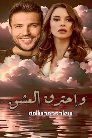 رواية واحترق العشق بقلم سعاد محمد - غلاف الرواية