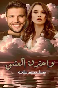 واحترق العشق
