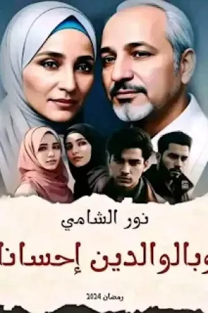 رواية وبالوالدين احسانا بقلم نور الشامي - غلاف الرواية