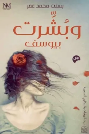 رواية وبشرت بيوسف بقلم بسنت محمد - غلاف الرواية