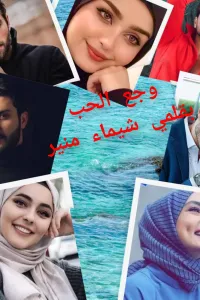 وجع الحب