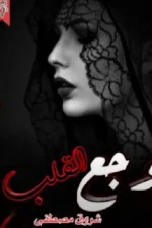 رواية وجع القلب بقلم شروق مصطفى - غلاف الرواية