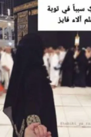 رواية وجعلکِ سبباً في توبة بقلم آلاء فايز - غلاف الرواية