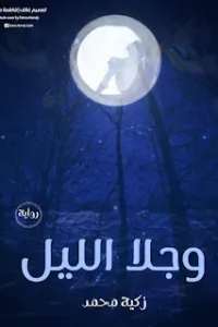 وجلا الليل