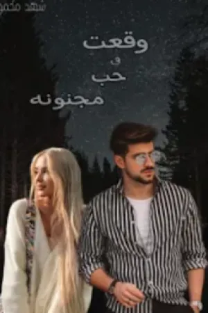 رواية وقعت في حب مجنونة بقلم شهد محمود - غلاف الرواية