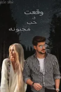 وقعت في حب مجنونة