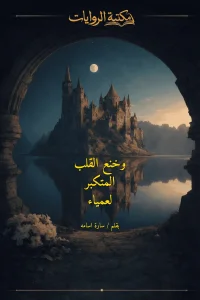 وخنع القلب المتكبر لعمياء