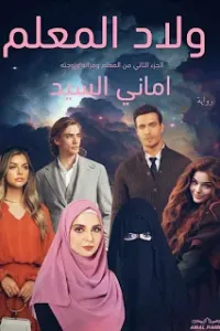 ولاد المعلم