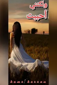 ولكنني احببت
