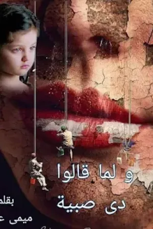 رواية ولما قالوا دي صبيه بقلم ميمي عوالي - غلاف الرواية