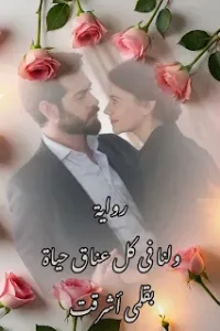 ولنا في كل عناق حياة