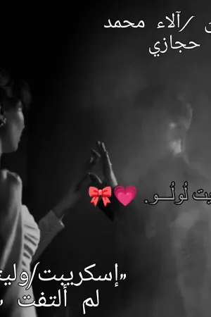 رواية وليتني لم ألتفت بقلم الاء محمد حجازي - غلاف الرواية