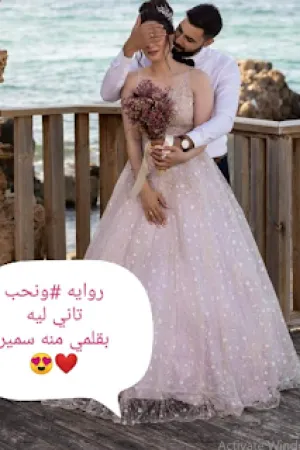 رواية ونحب تاني ليه بقلم منة سمير - غلاف الرواية
