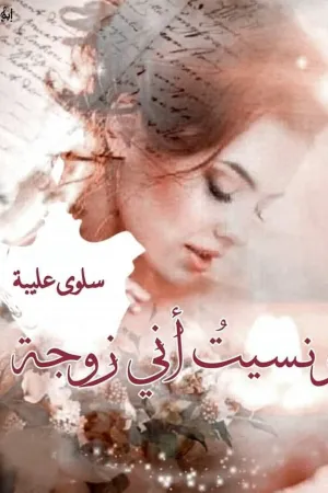رواية ونسيت أني زوجة بقلم سلوى عليبة - غلاف الرواية