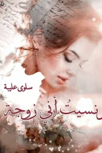 ونسيت أني زوجة