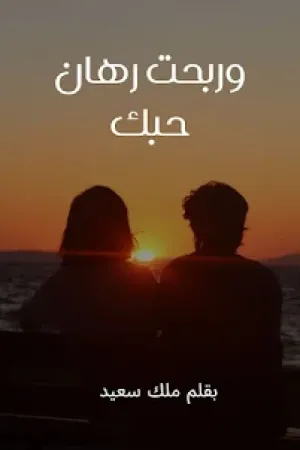 رواية وربحت رهان حبك بقلم ملك سعيد - غلاف الرواية