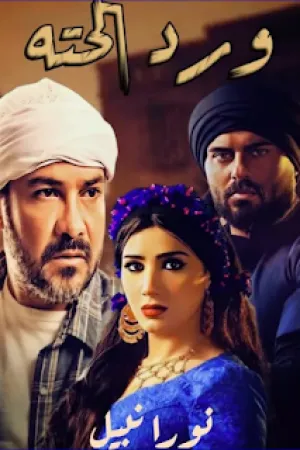 رواية ورد الحتة بقلم نورا نبيل - غلاف الرواية