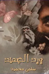 ورد الصعيد