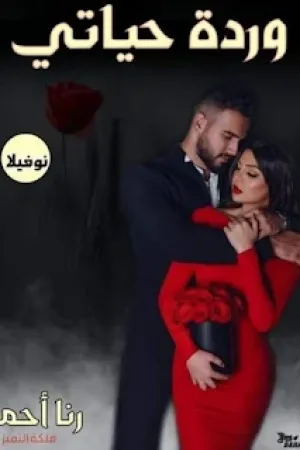 رواية وردة حياتي بقلم رنا احمد - غلاف الرواية