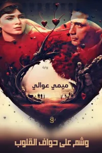 وشم على حواف القلوب