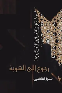 تقييم رواية رجوع الى الهويه ـ شيراز القاضي: تحليل القصة والأسلوب