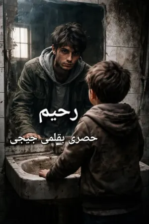 رواية رحيم بقلم جيجي - غلاف الرواية