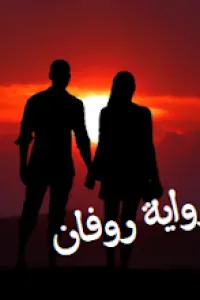 روفان