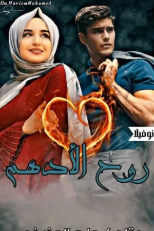 رواية روح الادهم بقلم سميرة فرج - غلاف الرواية