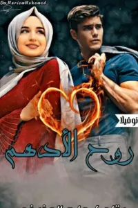 روح الادهم