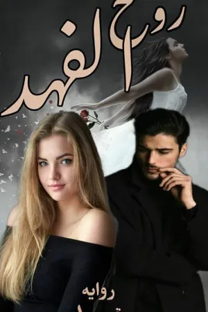 رواية روح الفهد بقلم شروق أحمد - غلاف الرواية