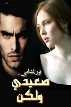 رواية صعيدي ولكن بقلم نور الشامي - غلاف الرواية