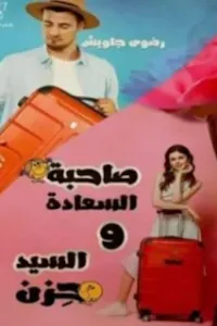 صاحبة السعادة