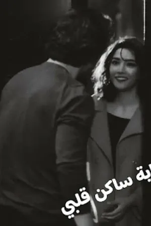 رواية ساكن قلبي بقلم ورده محمد - غلاف الرواية