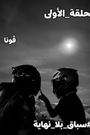 رواية سباق بلا نهاية بقلم فونا - غلاف الرواية
