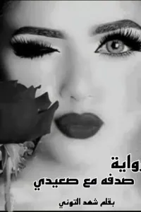 صدفة مع صعيدي