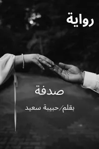 صدفة