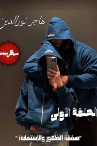 صفقة الظهور والاستعادة