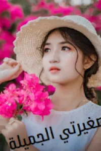 صغيرتي الجميلة