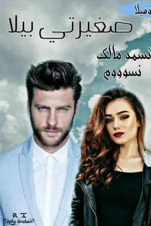 رواية صغيرتي بيلا بقلم نسمه مالك. - غلاف الرواية