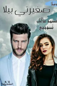 صغيرتي بيلا