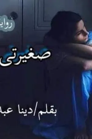 رواية صغيرتي للبيع دينا عبدالحميد بقلم الكاتبة دينا عبدالحميد - غلاف الرواية