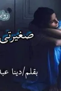 صغيرتي للبيع دينا عبدالحميد