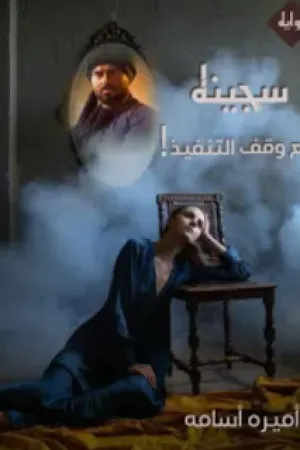 رواية سجينة مع وقف التنفيذ بقلم اميرة اسامة - غلاف الرواية