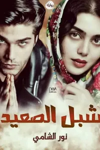 شبل الصعيد