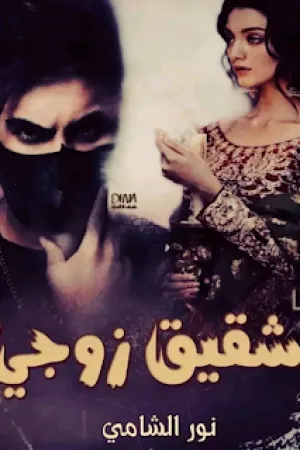 رواية شقيق زوجي بقلم نور الشامي - غلاف الرواية