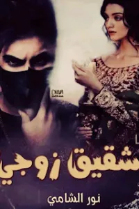 شقيق زوجي