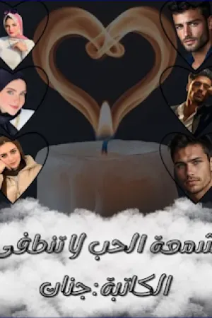 رواية شمعة الحب لا تنطفئ بقلم جنات - غلاف الرواية