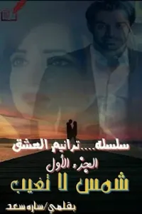 شمس لا تغيب